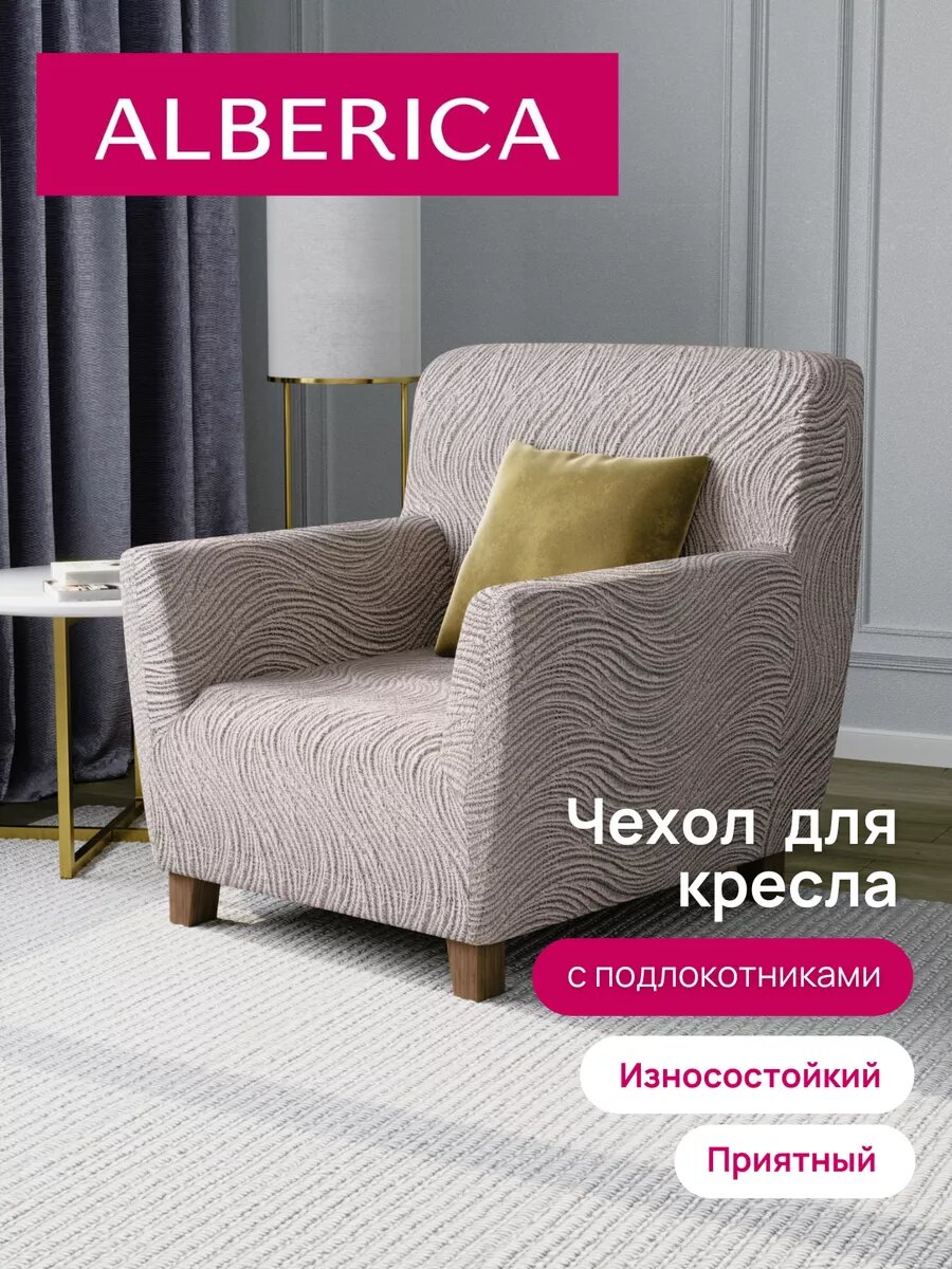 Универсальный мебельный чехол на кресло