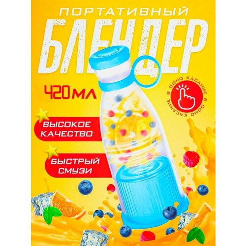 Блендер Миксер Блендер для смузи портативный цвет голубой 85-57 61000₽