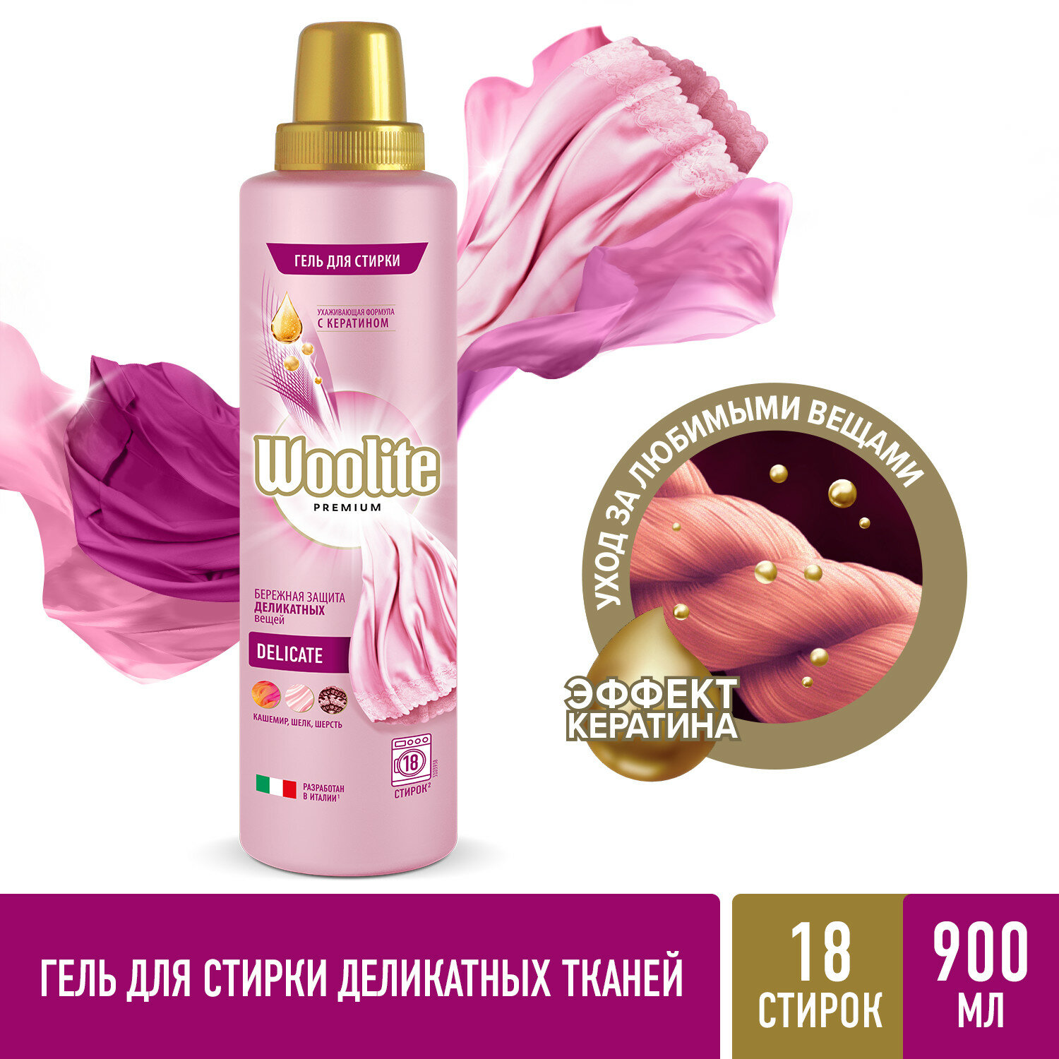 Woolite Premium Delicate Гель для стирки 900 мл