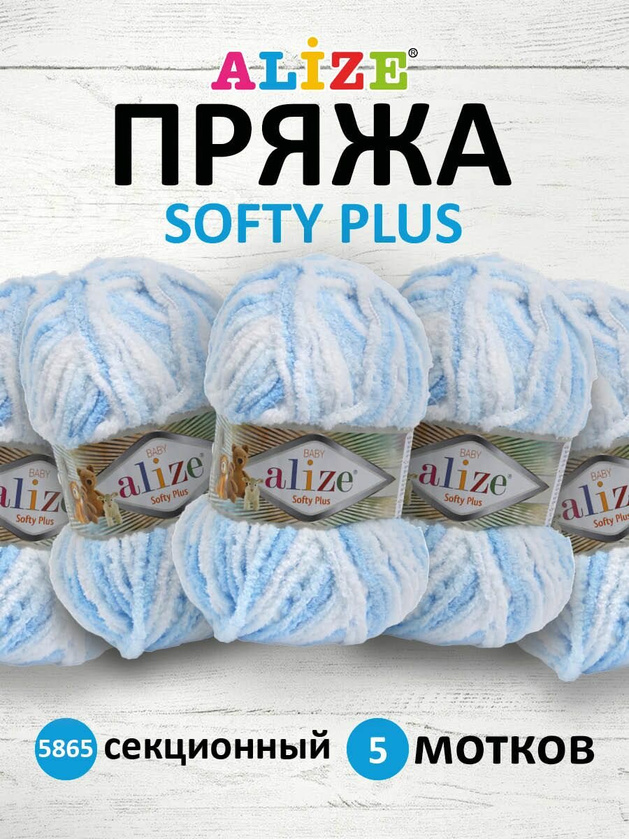 Пряжа для вязания ALIZE 'Softy Plus', 100г, 120м (100% микрополиэстер) (5865 секционный), 5 мотков