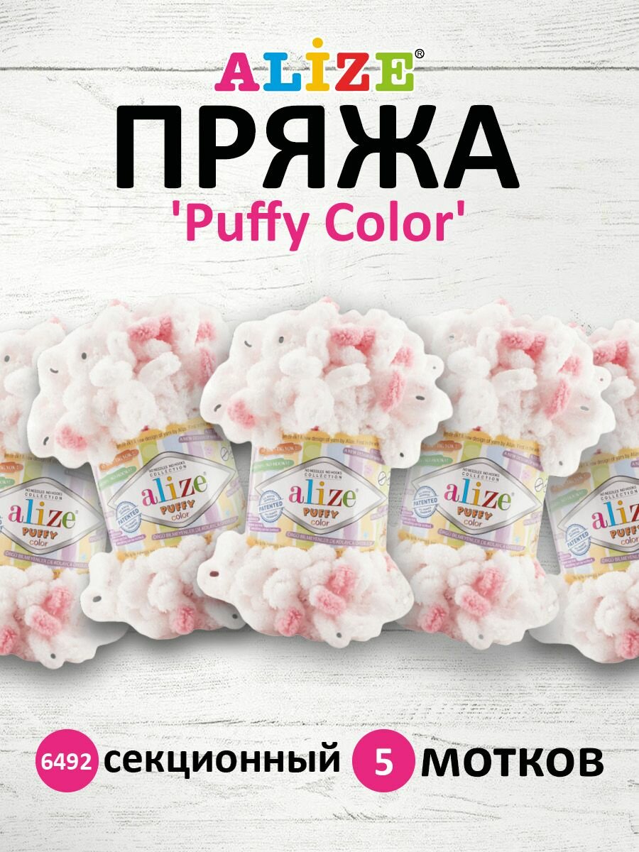 Пряжа для вязания ALIZE 'Puffy Color', 100г, 9м (100% микрополиэстер) (6492 секционный), 5 мотков