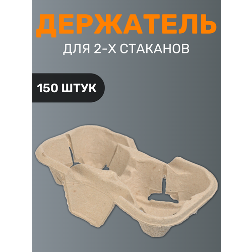 Держатель подставка картонный для 2-х стаканов капхолдер переноска 150 шт 1330₽