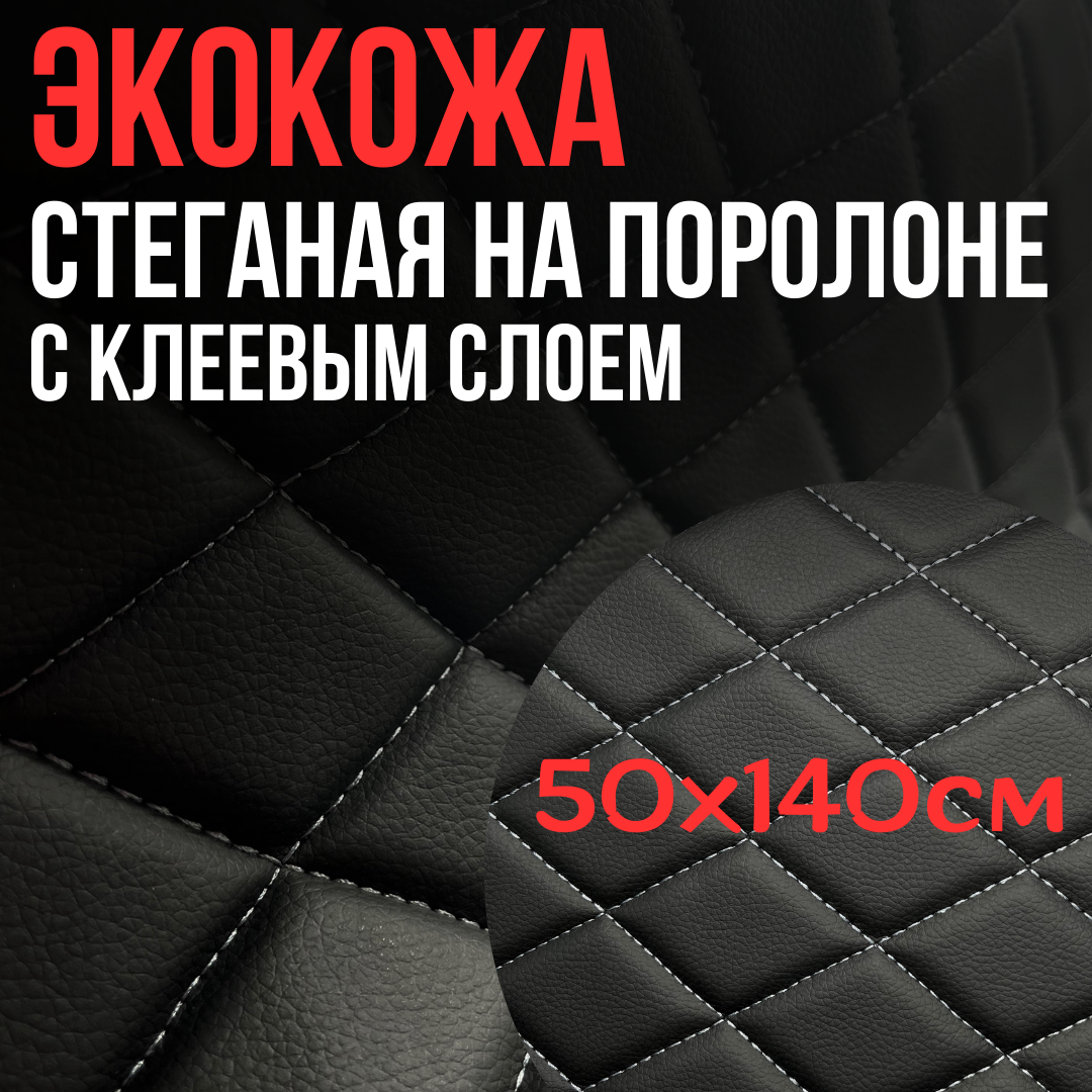 фото Самоклеющаяся экокожа черная, для салона авто , мебели 200х140см