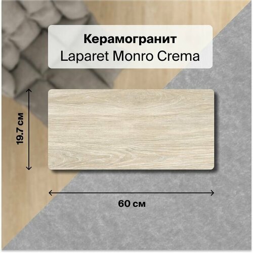 Керамогранит Laparet Monro Crema кремовый 19,7х60 см, Mатовый Карвинг, уп. 1,182 м2. (10 плиток)