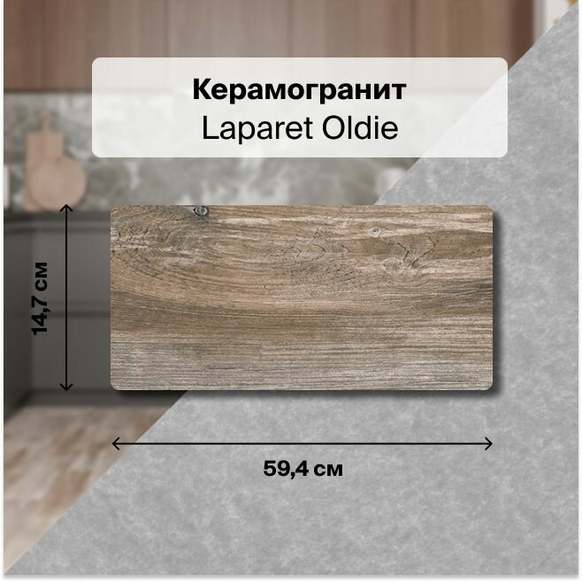 Керамогранит Laparet Oldie темно-бежевый 14,8х59,7 1,31 м2; ( 15 шт/упак)