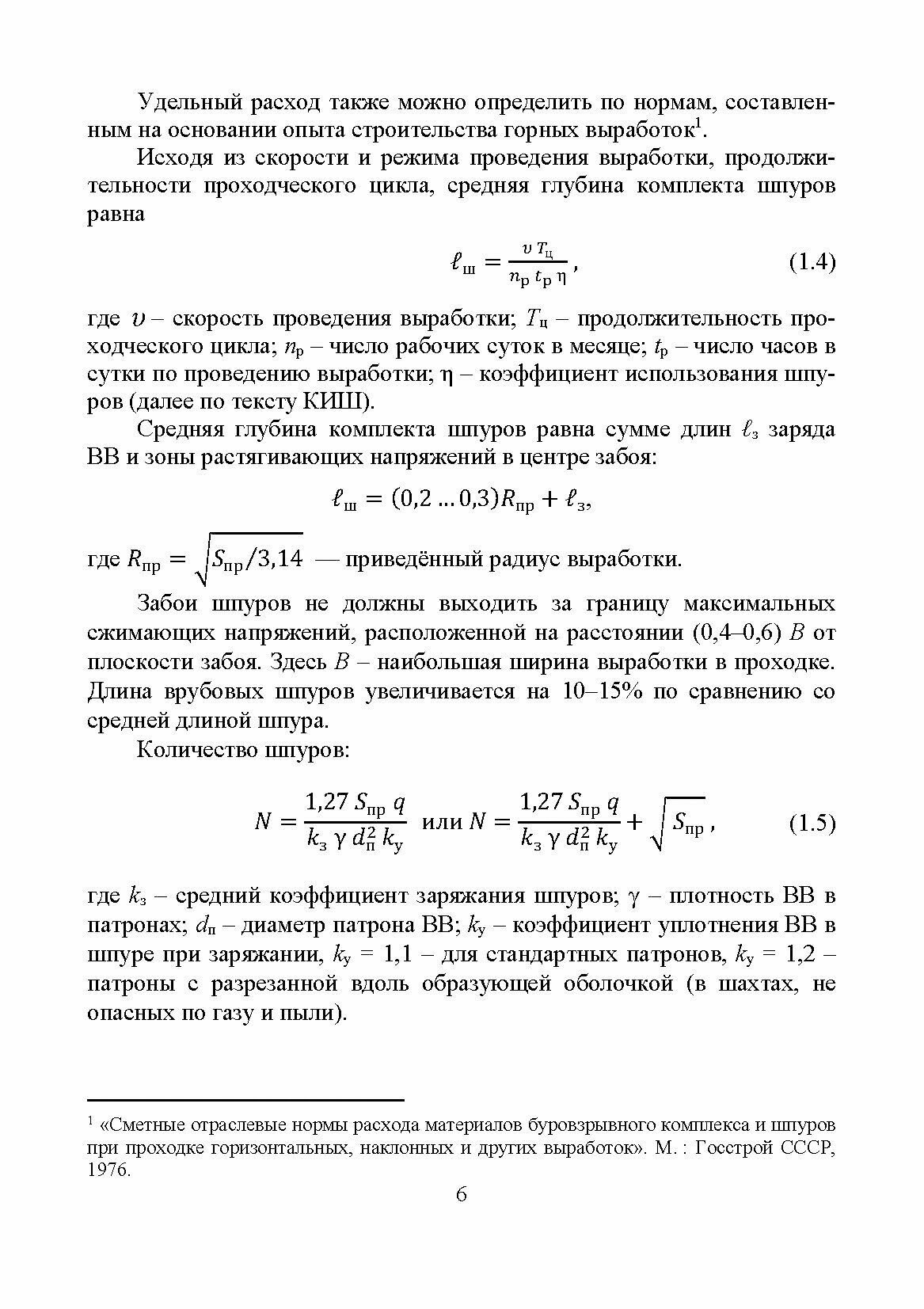 Строительство горных выработок в примерах и задачах. Учебное пособие для вузов - фото №9