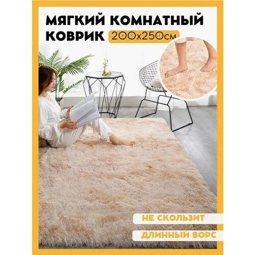 Ковер, мягкий и пушистый. Fluffy Carpet. 250x200. Бежевый.