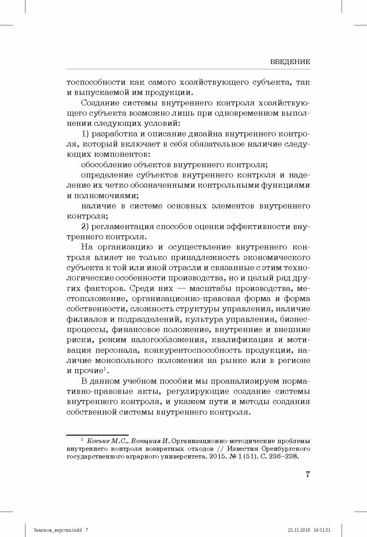 Внутренний контроль и аудит в системе экономической безопасности хозяйствующего субъекта - фото №5