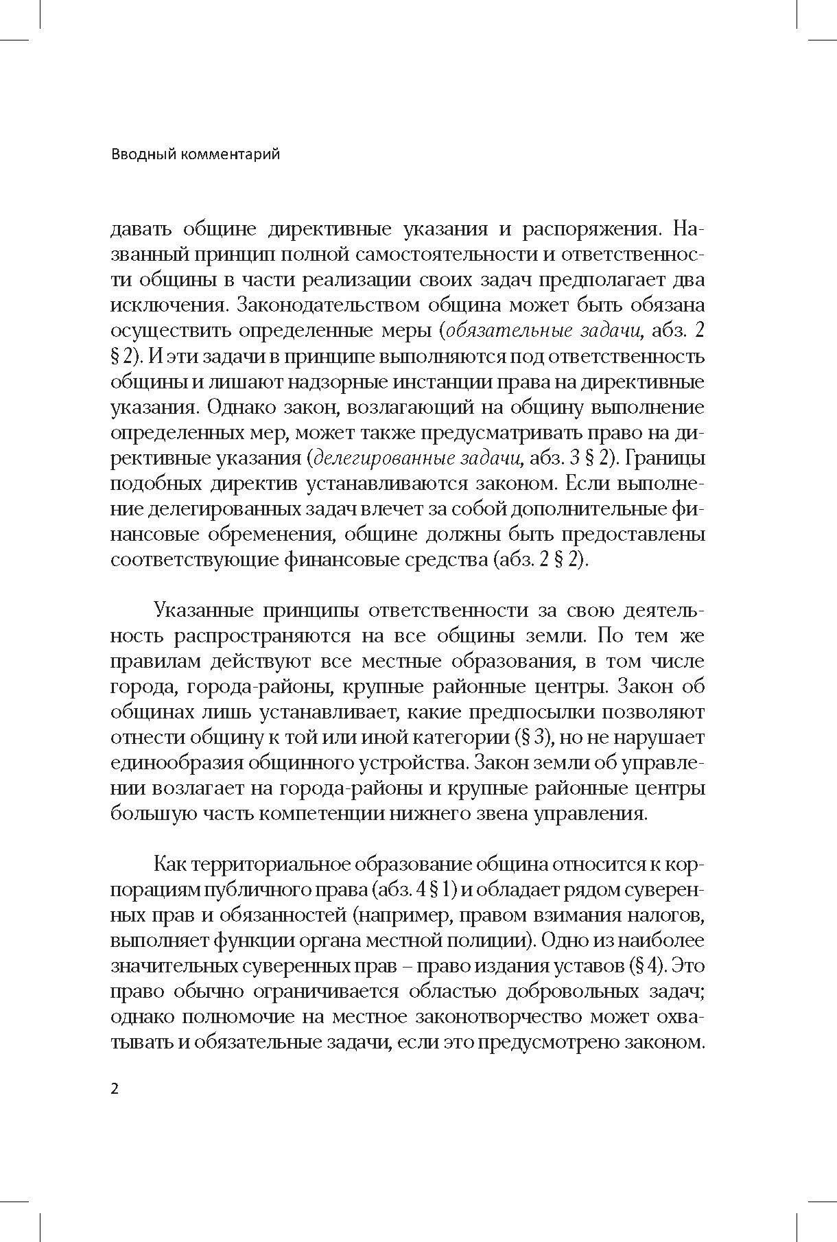 Коммунальное самоуправление в Германии: Закон об общинах земли Баден-Вюртемберг - фото №2