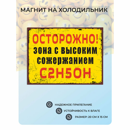 фото Магнит на холодильник осторожно! зона с повышенным содержанием спирта! (20х15 см) beer №29 мастерская окзнак