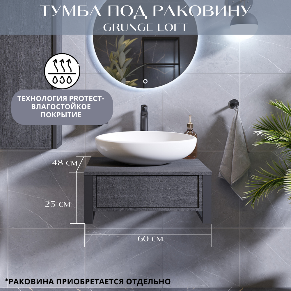 Тумба под раковину в ванную 60 см GRUNGE LOFT, подвесная, 1 выдвижной ящик, цвет Секвойя Ц0000031980