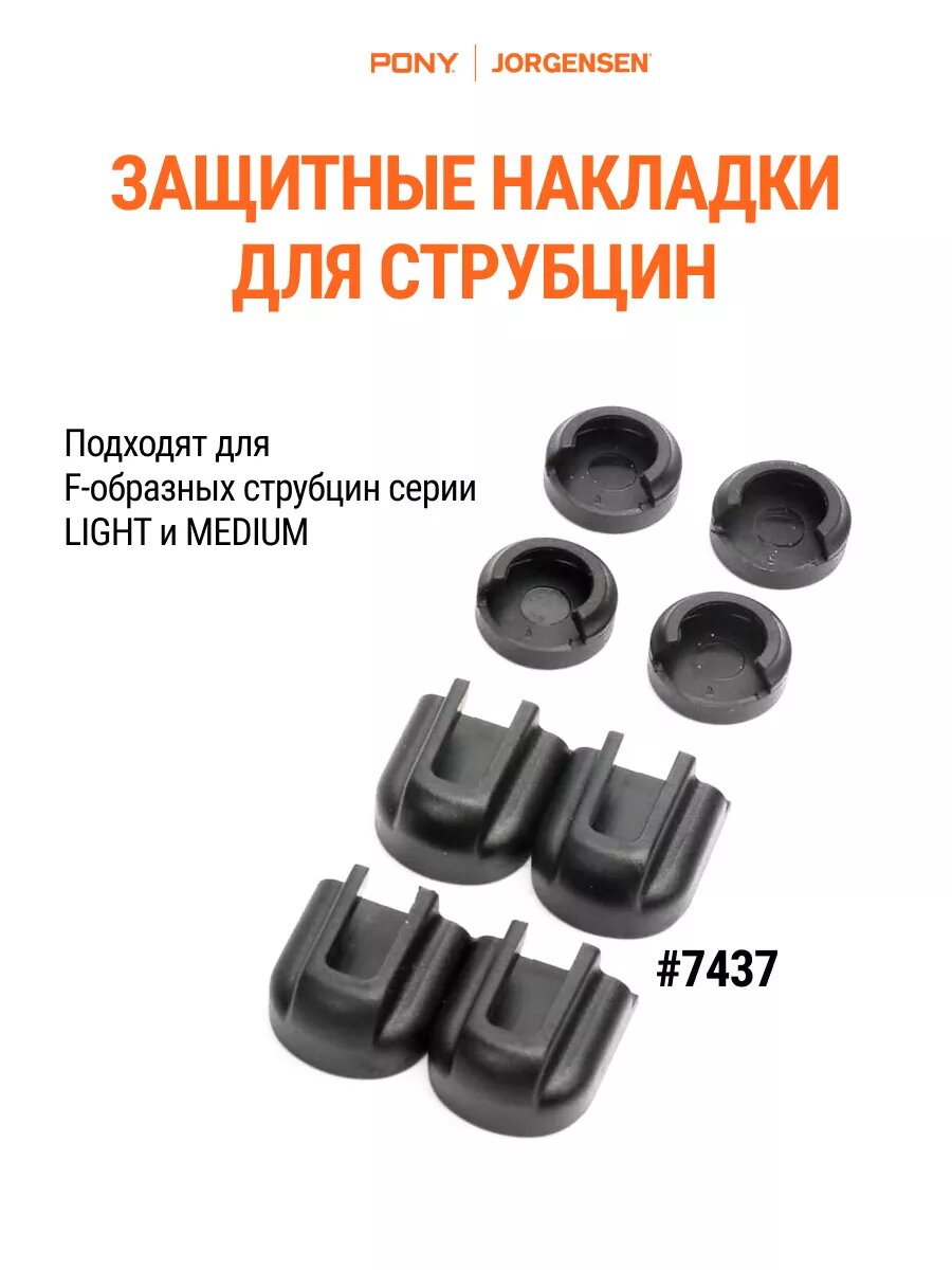 Защитные накладки для струбцин PONY JORGENSEN 7437 цвет чёрный