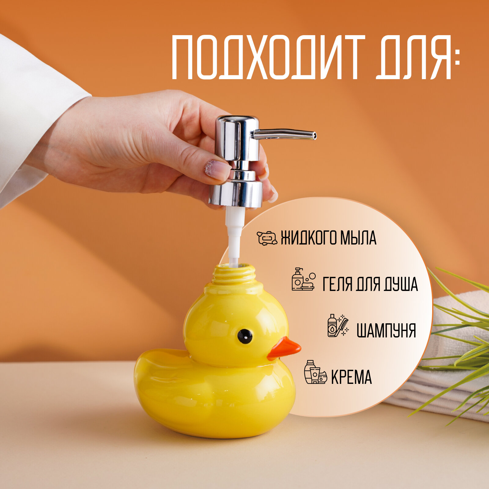 Дозатор для жидкого мыла «Уточка», 330 мл
