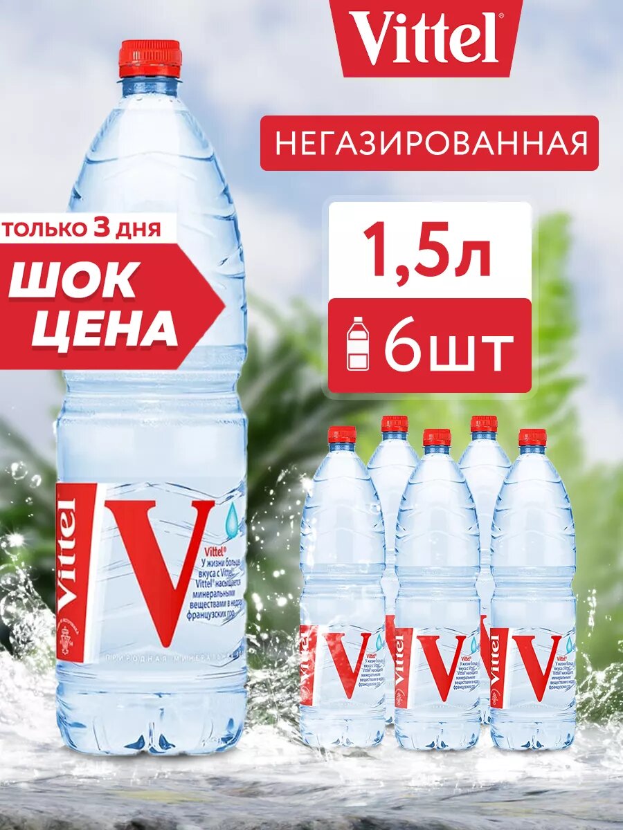 Минеральная вода питьевая негазированная, столовая 1,5л, 6шт