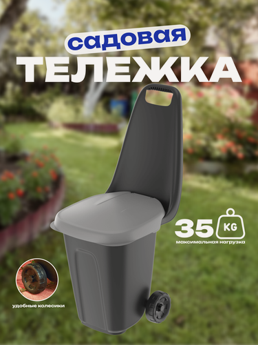 Изображение товара Тележка садовая с зажимом и крышкой, 38 л, 2 колеса, пластик