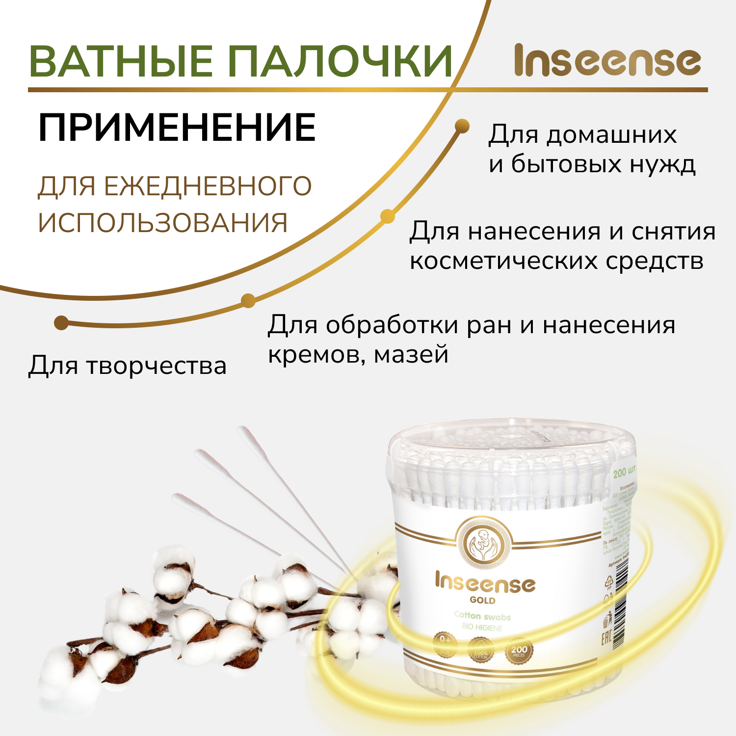 Ватные палочки Inseense детские для гигиены, 4 упаковки х 200 шт — фото 1