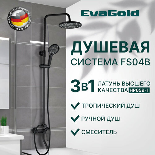 Душевая система EvaGold FS04B с тропическим душем из латуни черный 11556₽