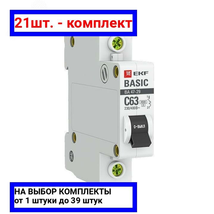 21шт. - Выключатель автоматический однополюсный 6А С ВА47-29 4.5кА / EKF; арт. mcb4729-1-06C; оригинал / - комплект 21шт