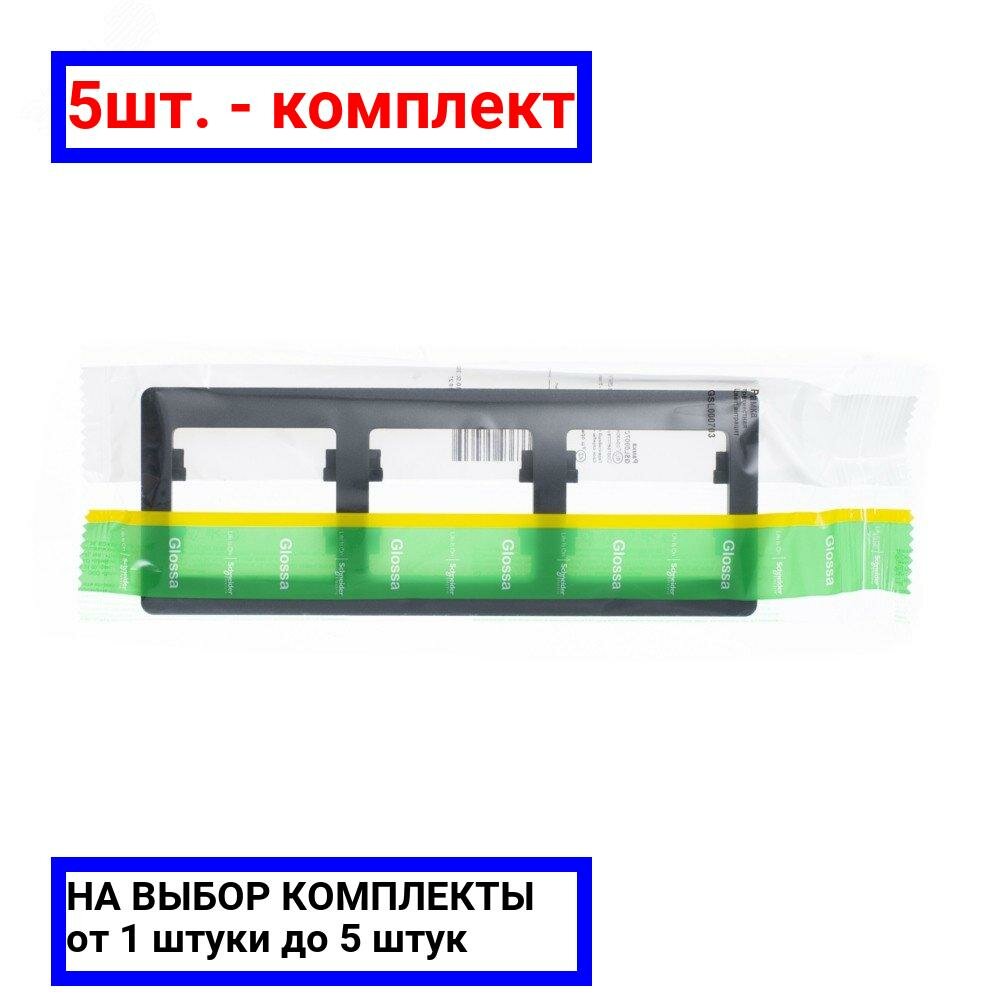 5шт. - GLOSSA Рамка 3 поста горизонтальная антрацит / Systeme Electric; арт. GSL000703; оригинал / - комплект 5шт