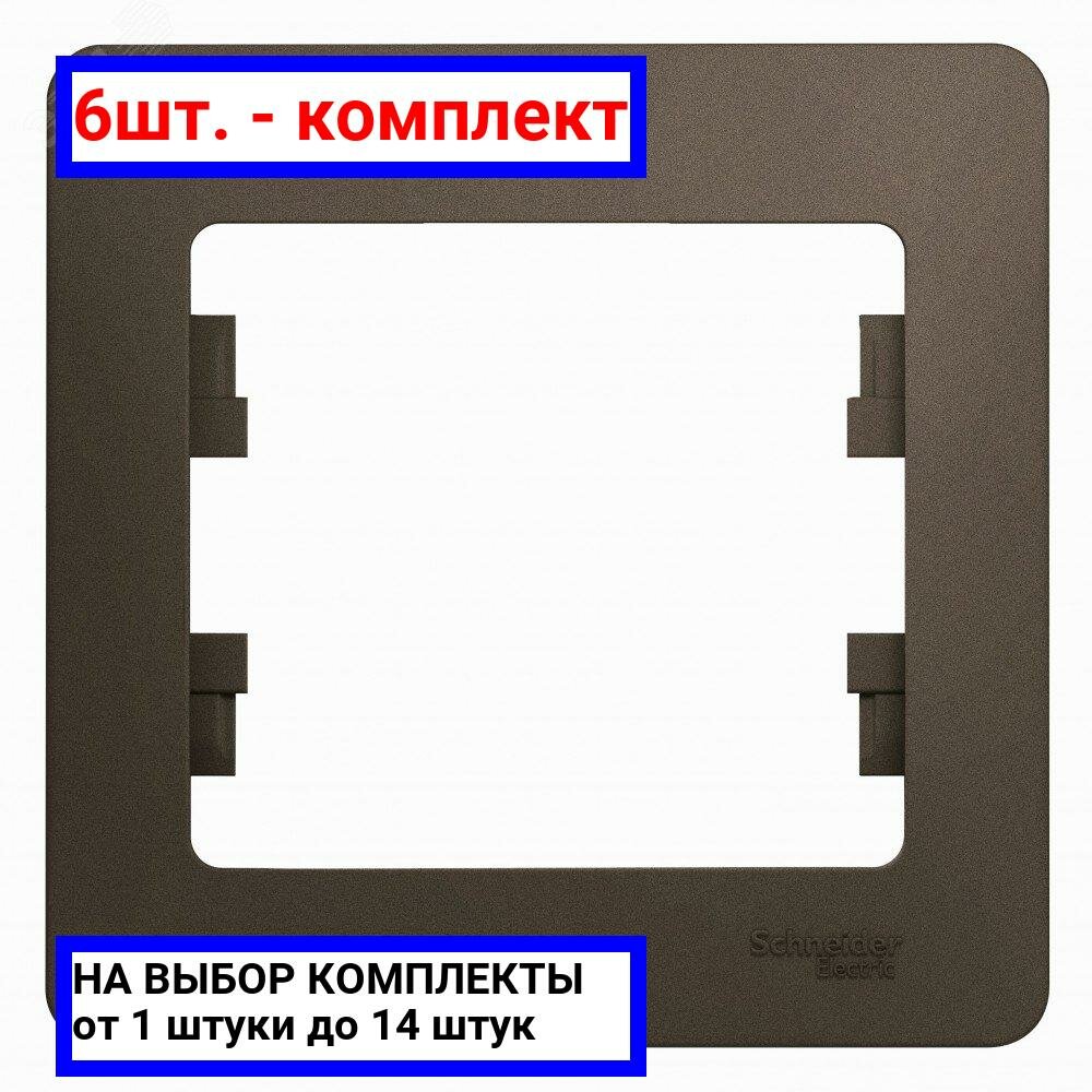 6шт. - GLOSSA Рамка 1 пост шоколад / Systeme Electric; арт. GSL000801; оригинал / - комплект 6шт