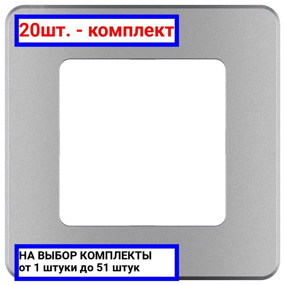 20шт. - Рамка 1 пост INSPIRIA алюминий / Legrand; арт. 673932; оригинал / - комплект 20шт