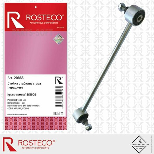 ROSTECO 20865 Стойка переднего стабилизатора