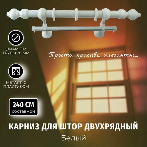 фото Карниз для штор металлопластик белый 2,4м составной