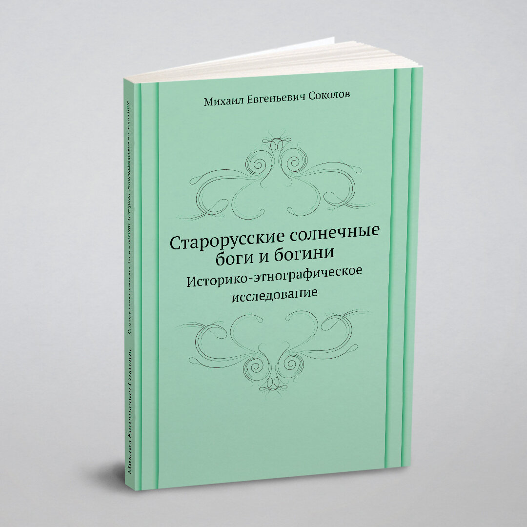 Книга Старорусские Солнечные Боги и Богини, Историко-Этнографическое Исследование - фото №3