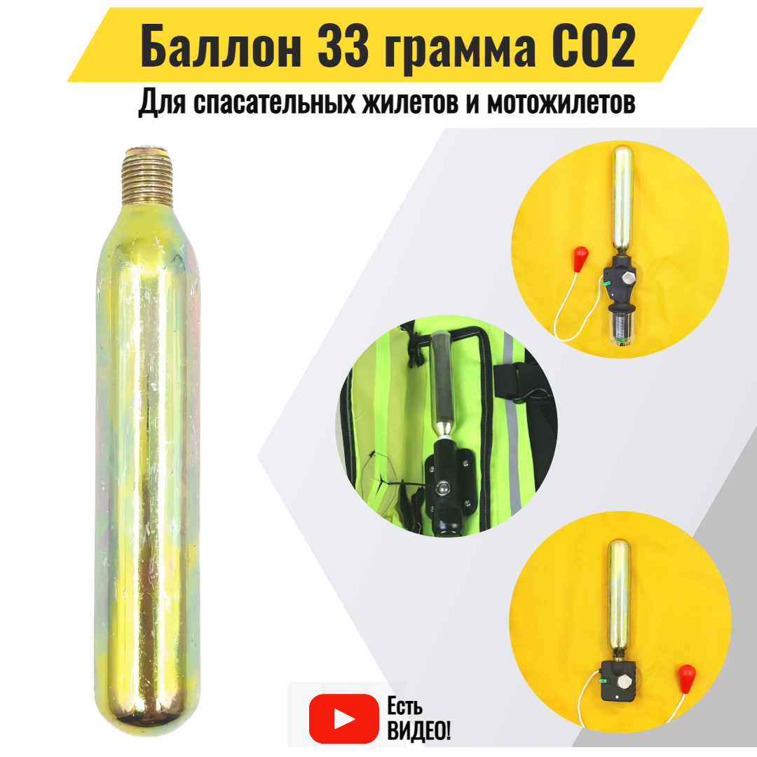 Баллон 33 грамма CO2 для перезарядки спасательных жилетов и мотожилетов.