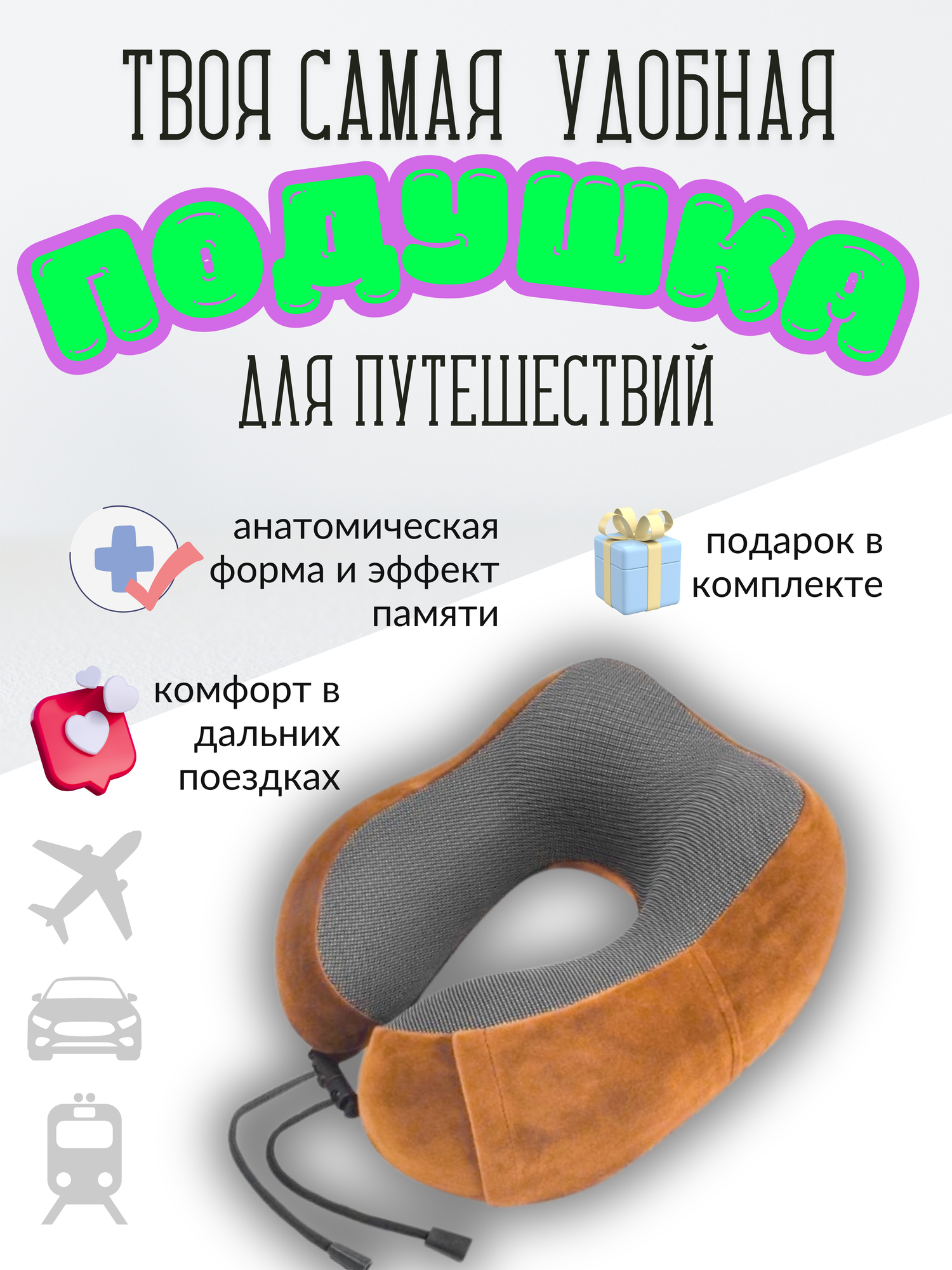 фото Подушка для путешествий с эффектом памяти