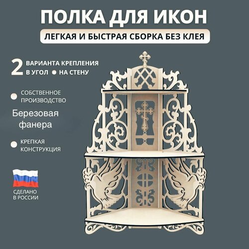 Иконостас большой - полка деревянная под иконы 60 см