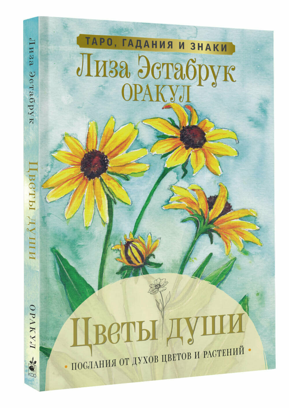 Цветы души. Оракул. Таро, гадания и знаки - фото №1