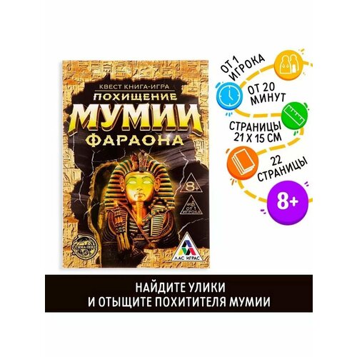 Квест книга игра Похищение мумии Фараона 480₽
