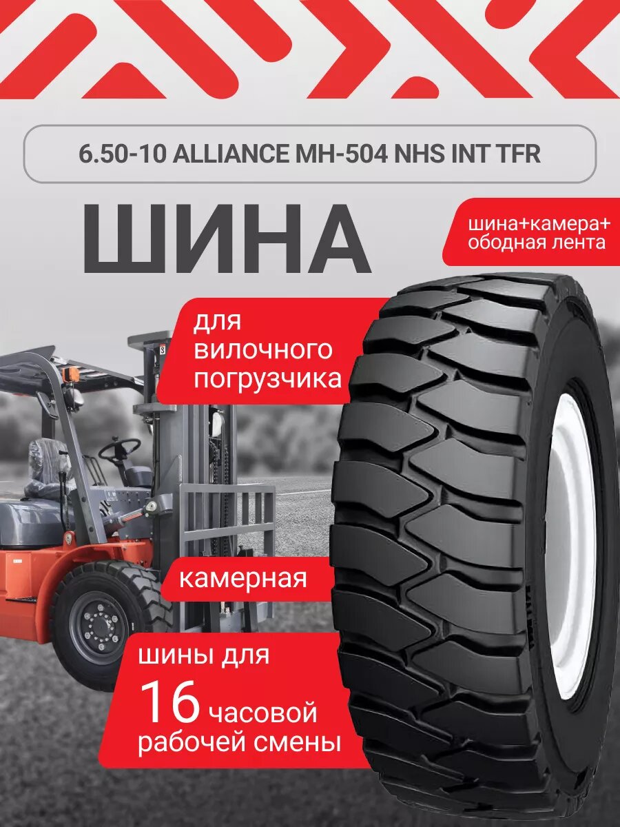 Шина для погрузчика 6.50-10 МН-504 NHS INT TFR
