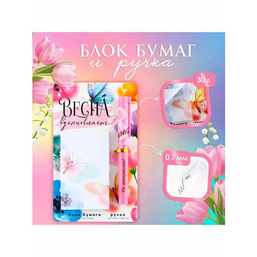 Набор ручка шариковая и блок бумаги 30 л Весна вдохновляет 531₽