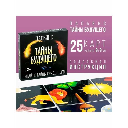 Пасьянс «Тайны будущего», 25 карт (9х9 см), 12+