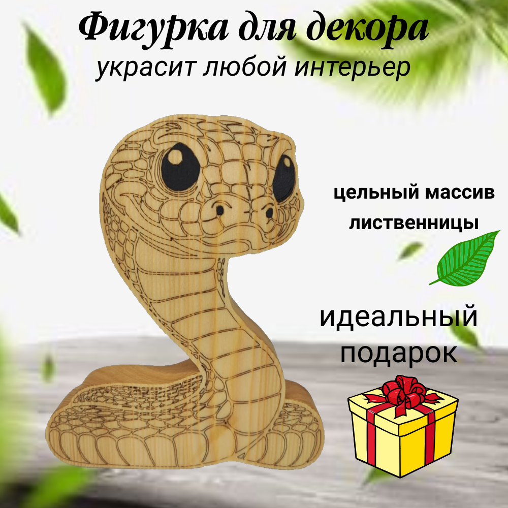 Статуэтка, сувенир -деревянная змея, символ 2025 года