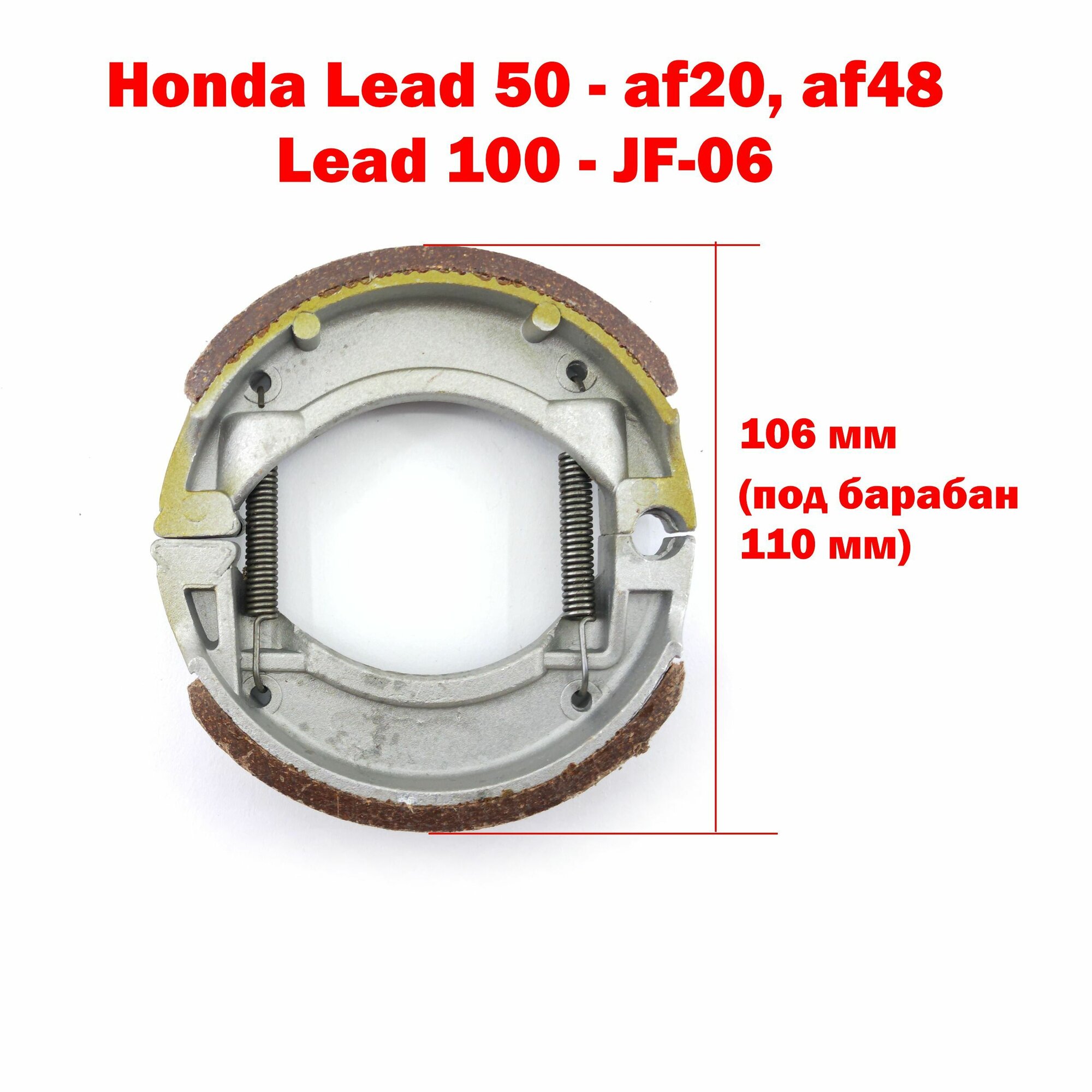 Колодки тормозные барабанные Honda Lead 50 - af20, af48, Lead 100 - JF-06