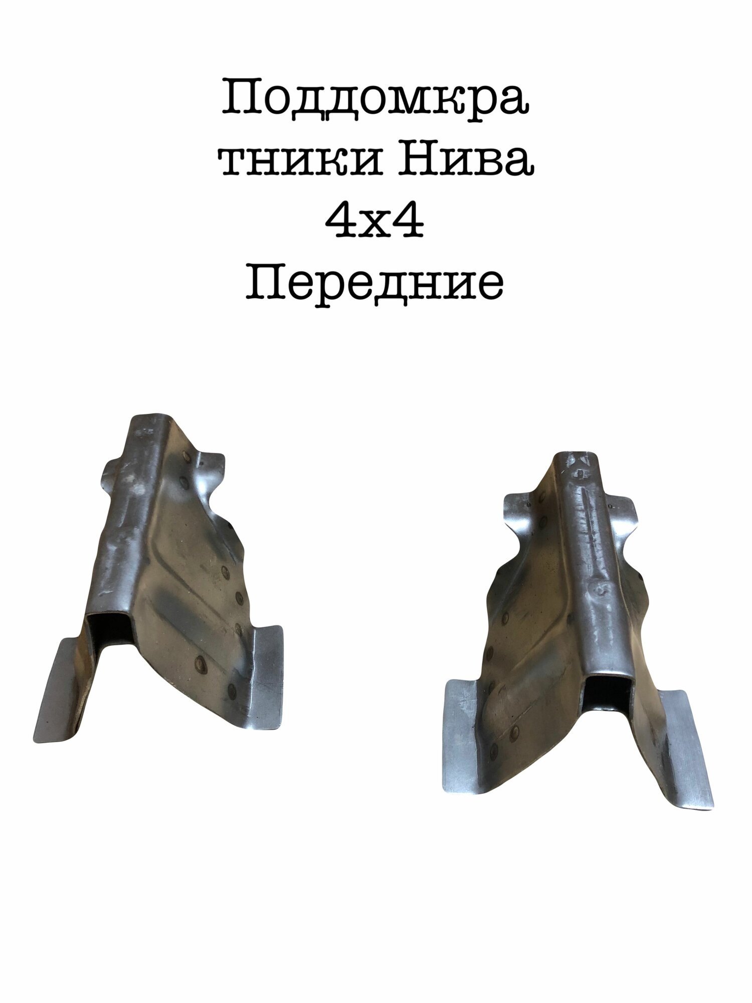 Поддомкратники передние комплект 2 шт; кронштейн домкрата; ВАЗ 2121, 21213, 21214, Нива, LADA 4 4, Урбан передний Рем вставка