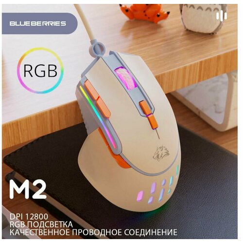 Игровая проводная Мышь ZiyouLang M2 12800 DPI, c RGB подсветкой, Blueberry
