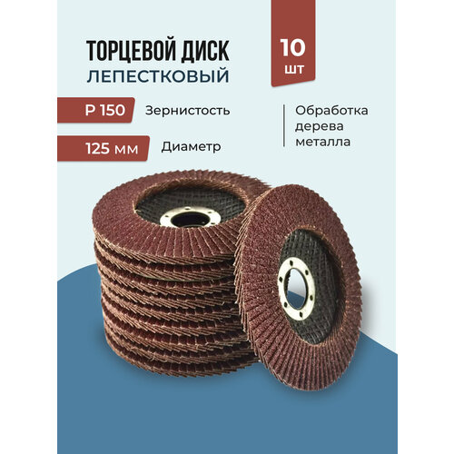 Лепестковый торцевой диск 125 мм P150 , 10 штук
