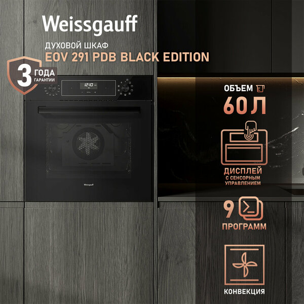 Электрический духовой шкаф Weissgauff EOV 291 PDB Black Edition с конвекцией и грилем , 60 см, 3 года гарантии