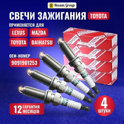 Свеча зажигания Тойота Лексус Мазда 90919-01253 Комплект из 4 штук версия 20 2024 год 1782₽