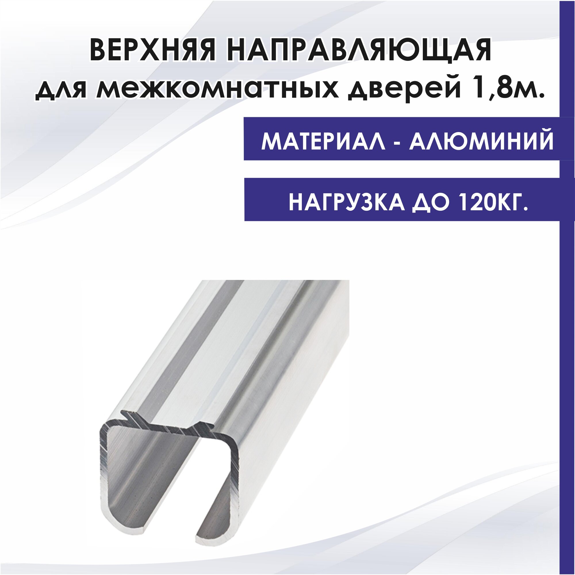 Верхняя направляющая для межкомнатных раздвижных дверей SLIDING DOOR SYSTEM SDS N3 1,8 метра