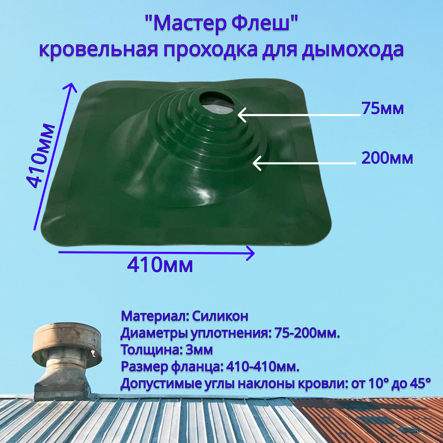 фото Уплотнитель кровельный Флеш мастер зеленый, проходка на сэндвич трубы, манжета на трубу 75-200мм