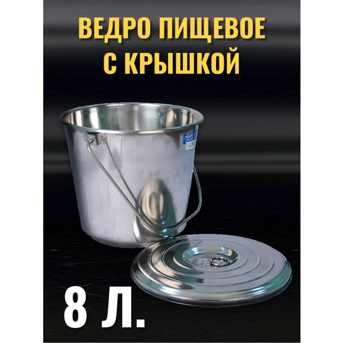 фото Ведро из нержавеющей стали, пищевое 8 литров, индия aisi 202 cosmogon