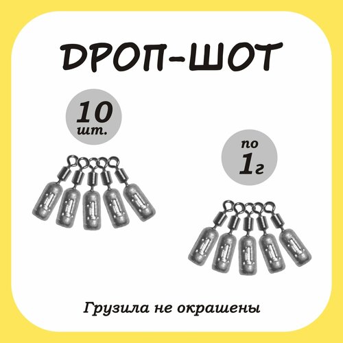 Груз рыболовный палочка Дроп-шот 1гр. 10шт.