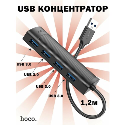 Переходник Hoco HB41 USB концентратор 4 в 1 (USB to USB 3.0 х 4), 1.2М