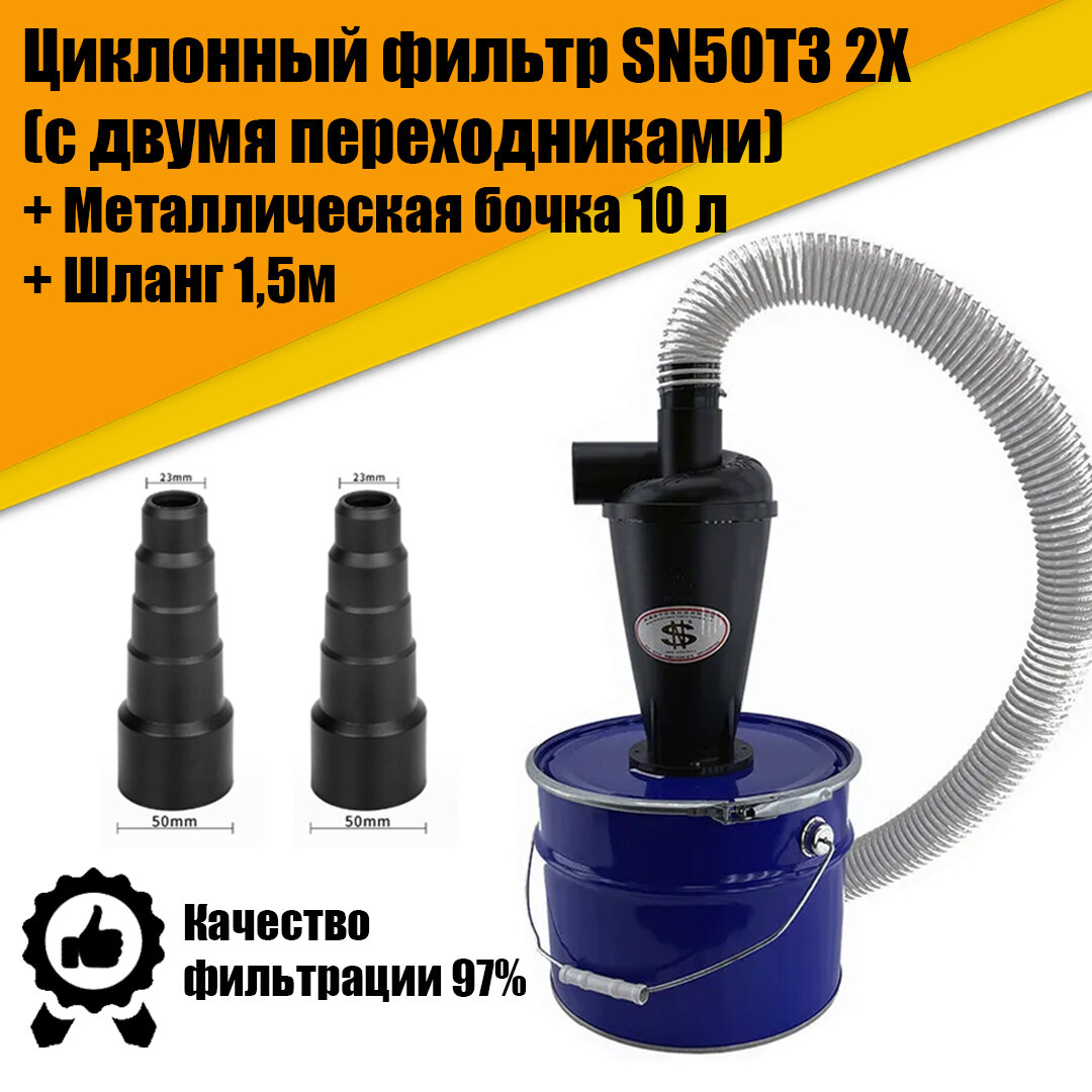 фото Циклонный фильтр (циклон для пылесоса) SN50T3 2X в комплекте с металлической бочкой 10 литров и армированным ПВХ шлагом 1,5