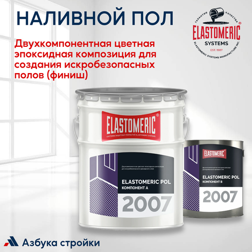 Наливной пол искробезопасный эпоксидный ELASTOMERIC POL 2007